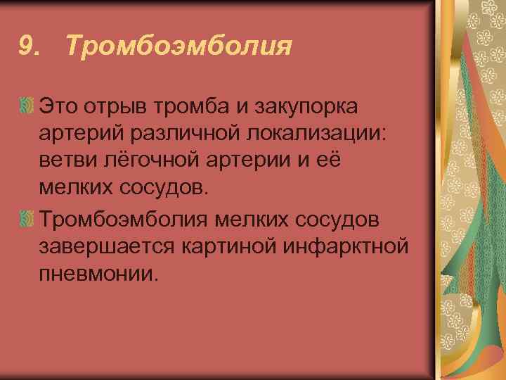 9. Тромбоэмболия Это отрыв тромба и закупорка артерий различной локализации: ветви лёгочной артерии и
