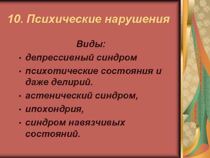 10. Психические нарушения • • • Виды: депрессивный синдром психотические состояния и даже делирий.