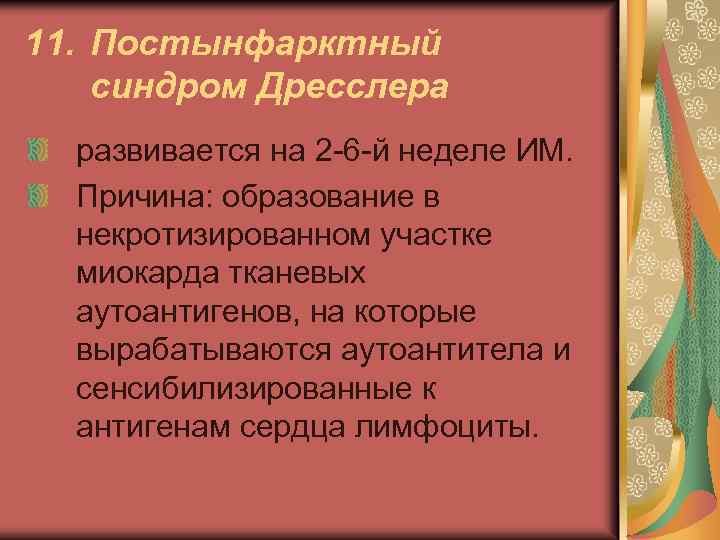 Синдром дресслера это. Постинфарктный синдром Дресслера. Синдром Дресслера формулировка диагноза. Синдром Дресслера мкб 10. Синдром Дресслера патогенез.