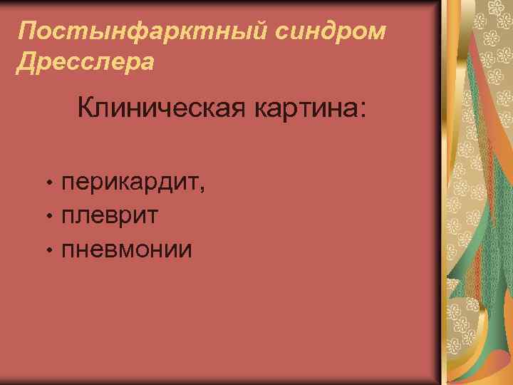 Постынфарктный синдром Дресслера Клиническая картина: перикардит, • плеврит • пневмонии • 