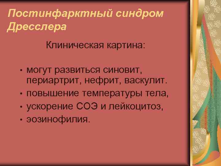 Постинфарктный синдром Дресслера Клиническая картина: могут развиться синовит, периартрит, нефрит, васкулит. • повышение температуры