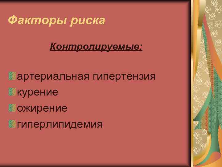 Факторы риска Контролируемые: артериальная гипертензия курение ожирение гиперлипидемия 