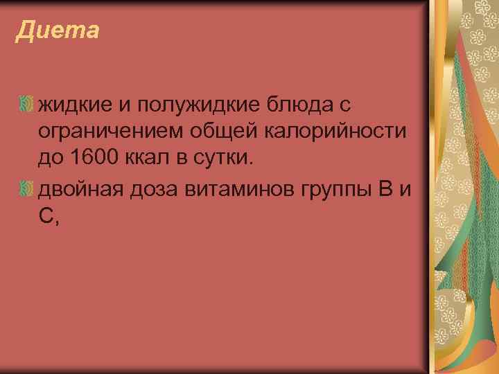 Диета жидкие и полужидкие блюда с ограничением общей калорийности до 1600 ккал в сутки.