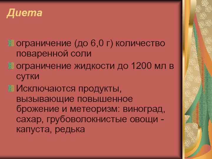 Диета ограничение (до 6, 0 г) количество поваренной соли ограничение жидкости до 1200 мл