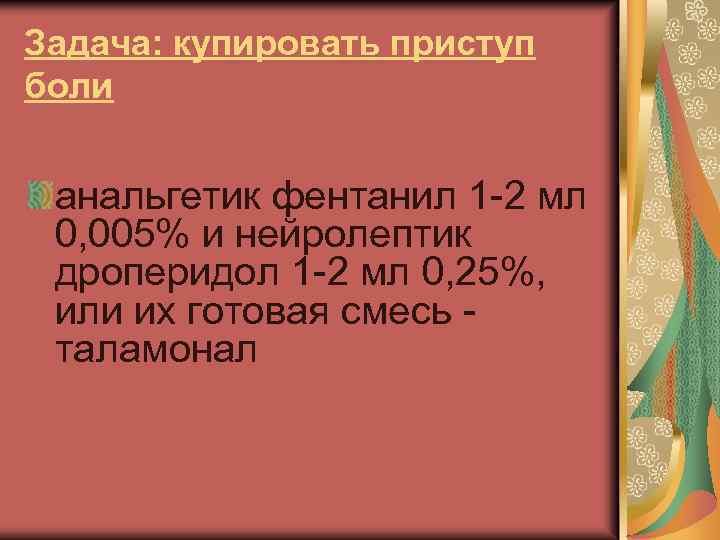 Задача: купировать приступ боли анальгетик фентанил 1 -2 мл 0, 005% и нейролептик дроперидол