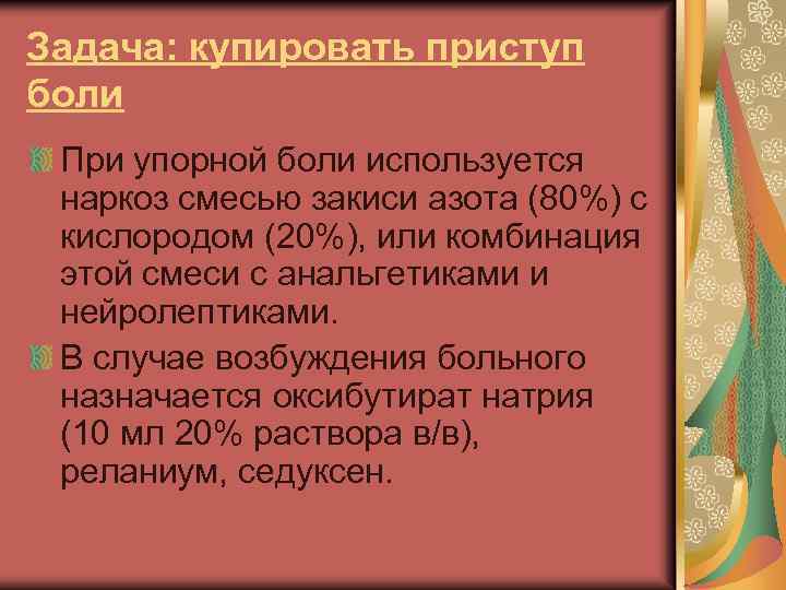 Задача: купировать приступ боли При упорной боли используется наркоз смесью закиси азота (80%) с