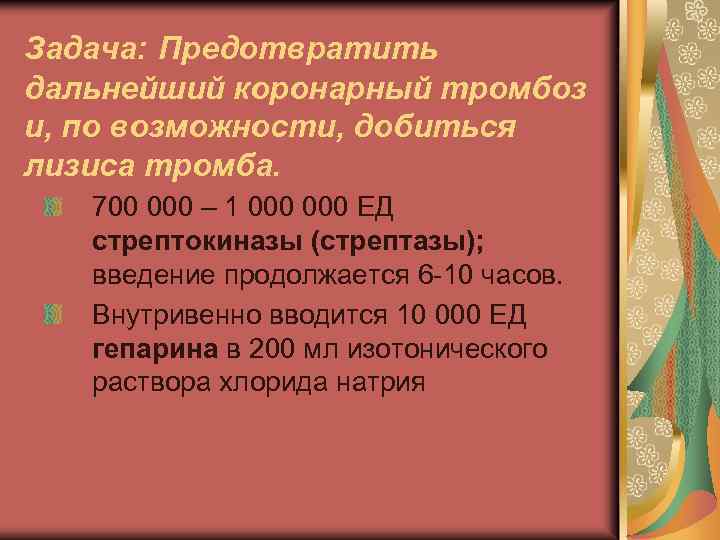Задача: Предотвратить дальнейший коронарный тромбоз и, по возможности, добиться лизиса тромба. 700 000 –