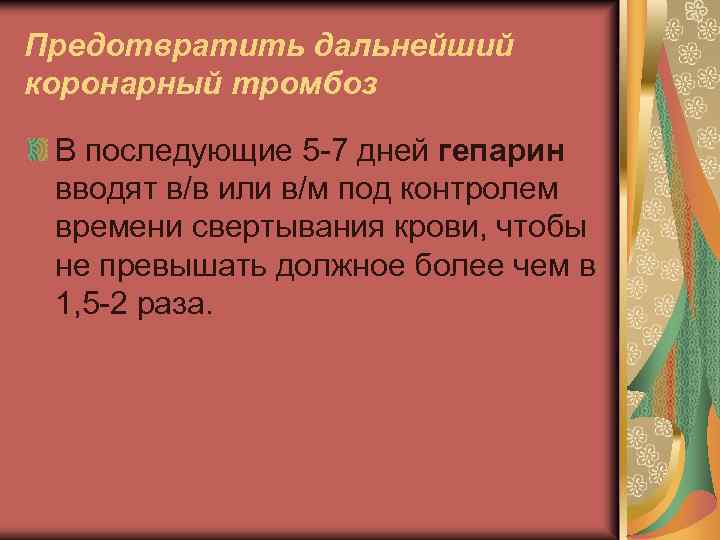 Предотвратить дальнейший коронарный тромбоз В последующие 5 -7 дней гепарин вводят в/в или в/м