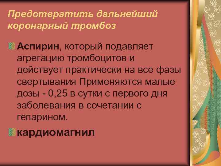 Предотвратить дальнейший коронарный тромбоз Аспирин, который подавляет агрегацию тромбоцитов и действует практически на все