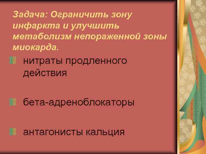 Задача: Ограничить зону инфаркта и улучшить метаболизм непораженной зоны миокарда. нитраты продленного действия бета-адреноблокаторы