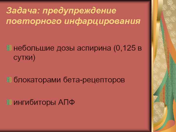 Задача: предупреждение повторного инфарцирования небольшие дозы аспирина (0, 125 в сутки) блокаторами бета-рецепторов ингибиторы