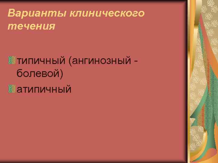 Варианты клинического течения типичный (ангинозный болевой) атипичный 