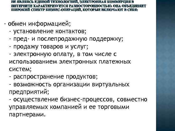 НЕ ЯВЛЯЯСЬ ЕДИНОЙ ТЕХНОЛОГИЕЙ, ЭЛЕКТРОННАЯ КОММЕРЦИЯ В ИНТЕРНЕТЕ ХАРАКТЕРИЗУЕТСЯ РАЗНОСТОРОННОСТЬЮ. ОНА ОБЪЕДИНЯЕТ ШИРОКИЙ СПЕКТР