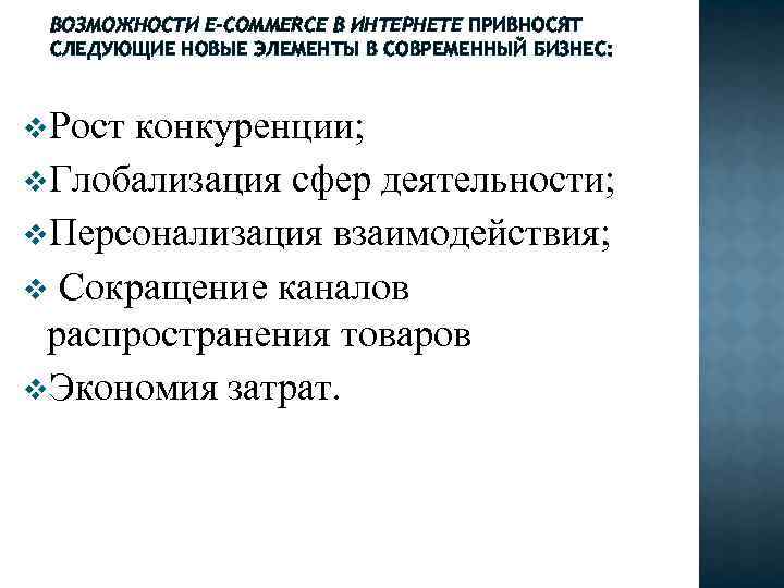 ВОЗМОЖНОСТИ Е-COMMERCE В ИНТЕРНЕТЕ ПРИВНОСЯТ СЛЕДУЮЩИЕ НОВЫЕ ЭЛЕМЕНТЫ В СОВРЕМЕННЫЙ БИЗНЕС: v. Рост конкуренции;