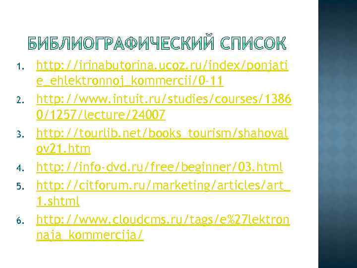 1. 2. 3. 4. 5. 6. http: //irinabutorina. ucoz. ru/index/ponjati e_ehlektronnoj_kommercii/0 -11 http: //www.