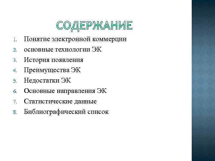 1. 2. 3. 4. 5. 6. 7. 8. Понятие электронной коммерции основные технологии ЭК
