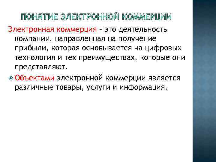 Электронная коммерция – это деятельность компании, направленная на получение прибыли, которая основывается на цифровых