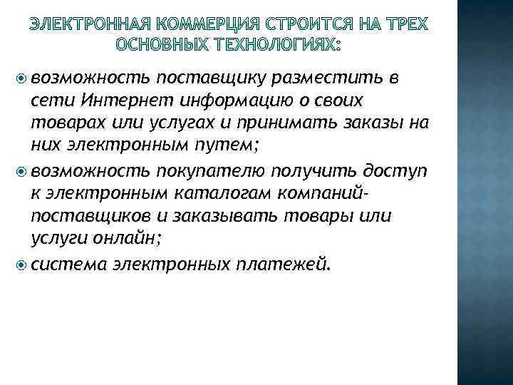  возможность поставщику разместить в сети Интернет информацию о своих товарах или услугах и