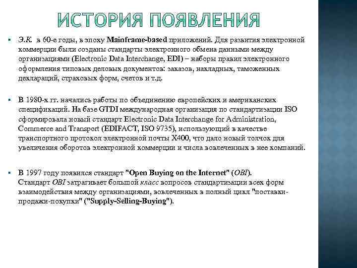 § Э. К. в 60 -е годы, в эпоху Mainframe-based приложений. Для развития электронной