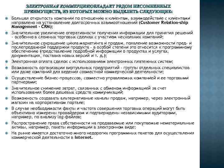  Большая открытость компании по отношению к клиентам, взаимодействие с клиентами направлено на установление