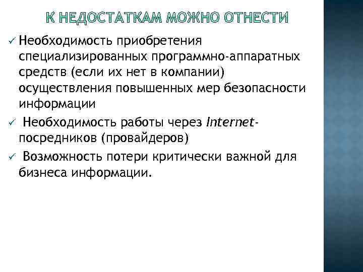 Необходимость приобретения специализированных программно-аппаратных средств (если их нет в компании) осуществления повышенных мер безопасности