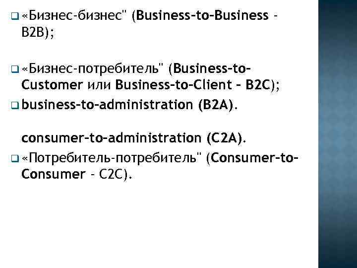 q «Бизнес-бизнес" (Business-to-Business - В 2 В); q «Бизнес-потребитель" (Business-to. Customer или Business-to-Client -