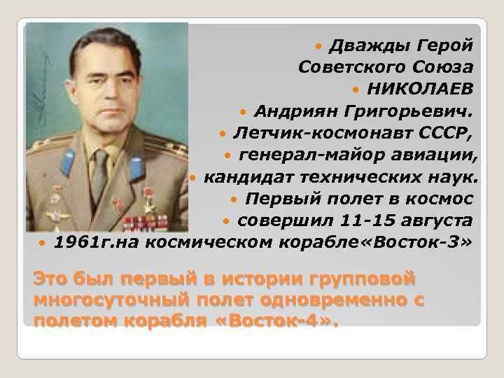 Дважды Герой Советского Союза НИКОЛАЕВ Андриян Григорьевич. Летчик-космонавт СССР, генерал-майор авиации, кандидат технических наук.