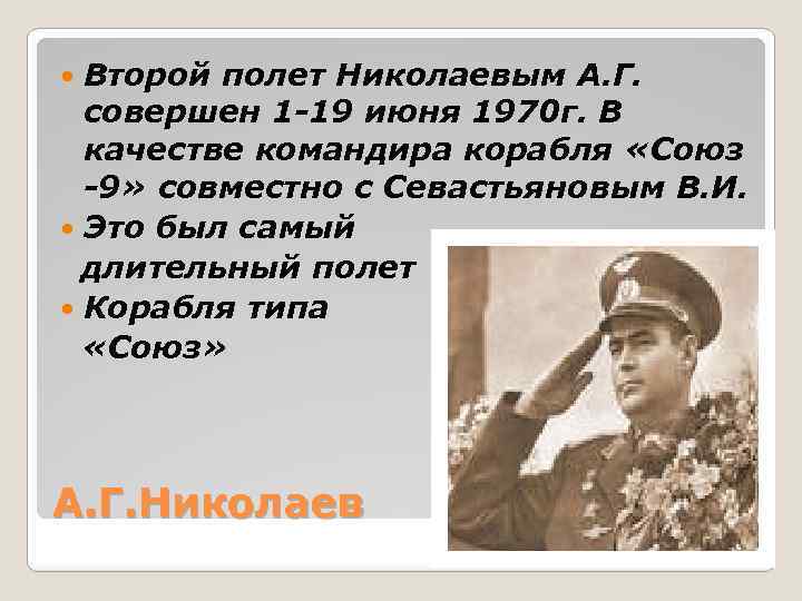 Второй полет Николаевым А. Г. совершен 1 -19 июня 1970 г. В качестве командира