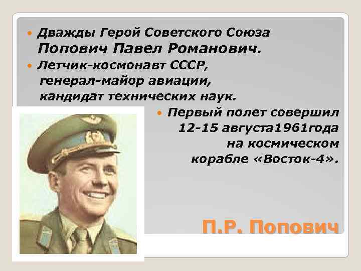  Дважды Герой Советского Союза Попович Павел Романович. Летчик-космонавт СССР, генерал-майор авиации, кандидат технических