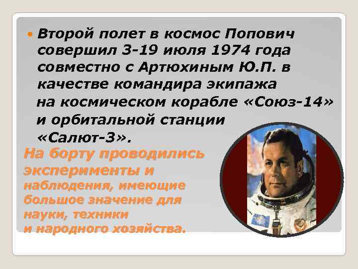 Второй полет в космос Попович совершил 3 -19 июля 1974 года совместно с Артюхиным