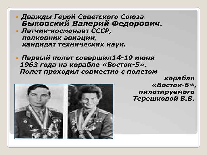  Дважды Герой Советского Союза Летчик-космонавт СССР, полковник авиации, кандидат технических наук. Быковский Валерий