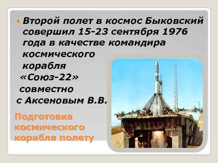  Второй полет в космос Быковский совершил 15 -23 сентября 1976 года в качестве