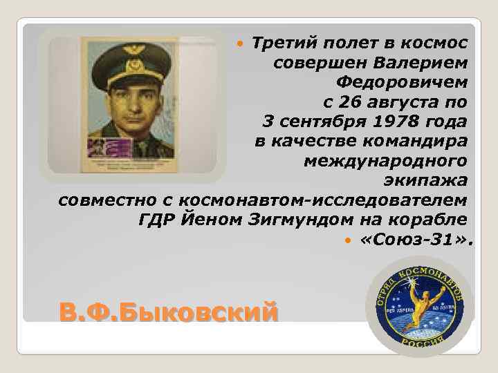 Третий полет в космос совершен Валерием Федоровичем с 26 августа по 3 сентября 1978