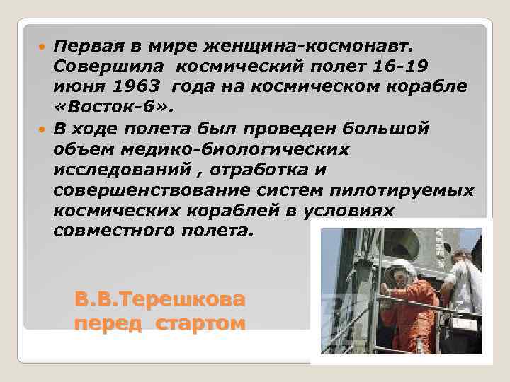 Первая в мире женщина-космонавт. Совершила космический полет 16 -19 июня 1963 года на космическом