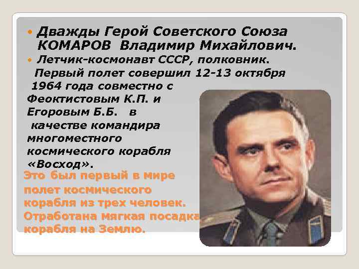  Дважды Герой Советского Союза КОМАРОВ Владимир Михайлович. Летчик-космонавт СССР, полковник. Первый полет совершил