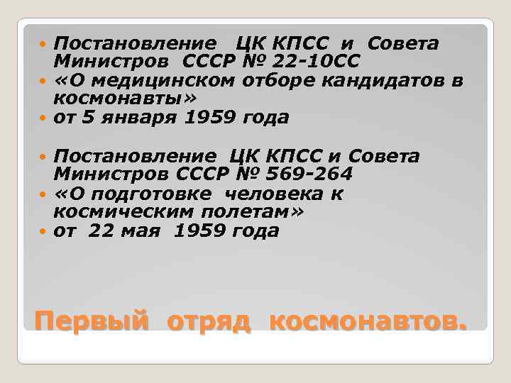 Постановление ЦК КПСС и Совета Министров СССР № 22 -10 СС «О медицинском отборе