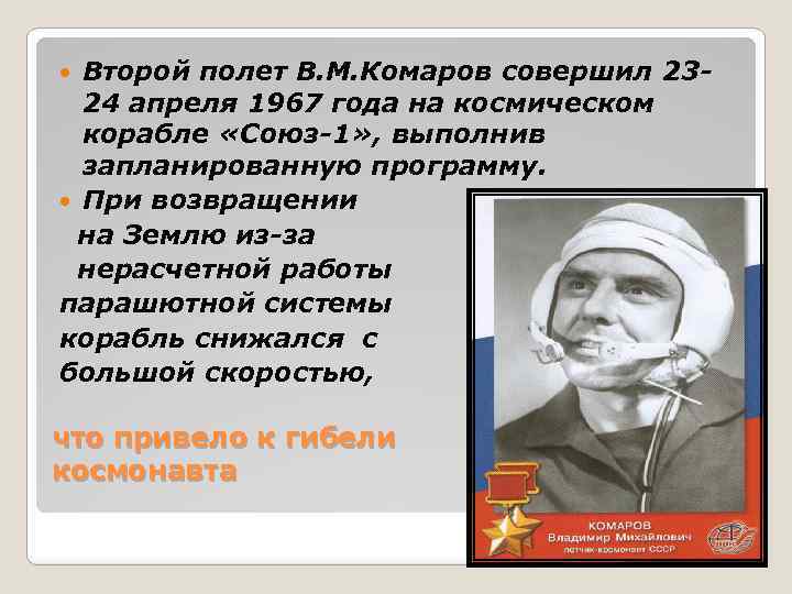 Второй полет В. М. Комаров совершил 2324 апреля 1967 года на космическом корабле «Союз-1»