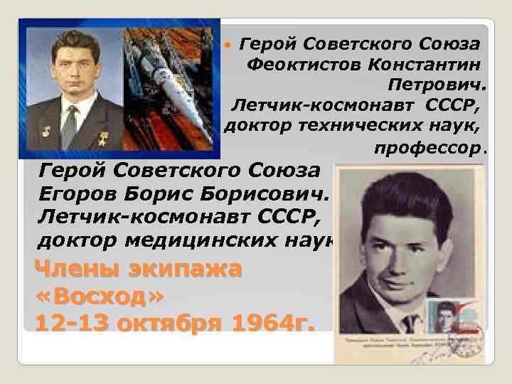 Герой Советского Союза Феоктистов Константин Петрович. Летчик-космонавт СССР, доктор технических наук, профессор. Герой Советского