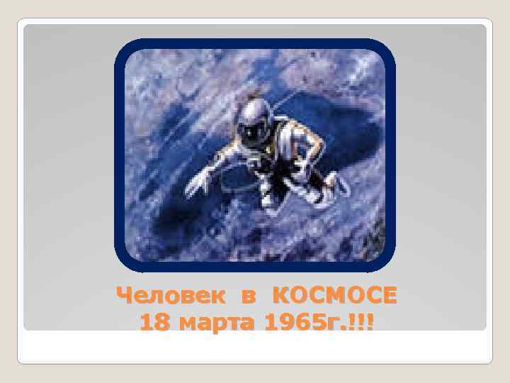 Человек в КОСМОСЕ 18 марта 1965 г. !!! 
