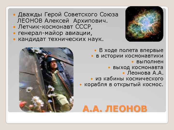 Дважды Герой Советского Союза ЛЕОНОВ Алексей Архипович. Летчик-космонавт СССР, генерал-майор авиации, кандидат технических наук.