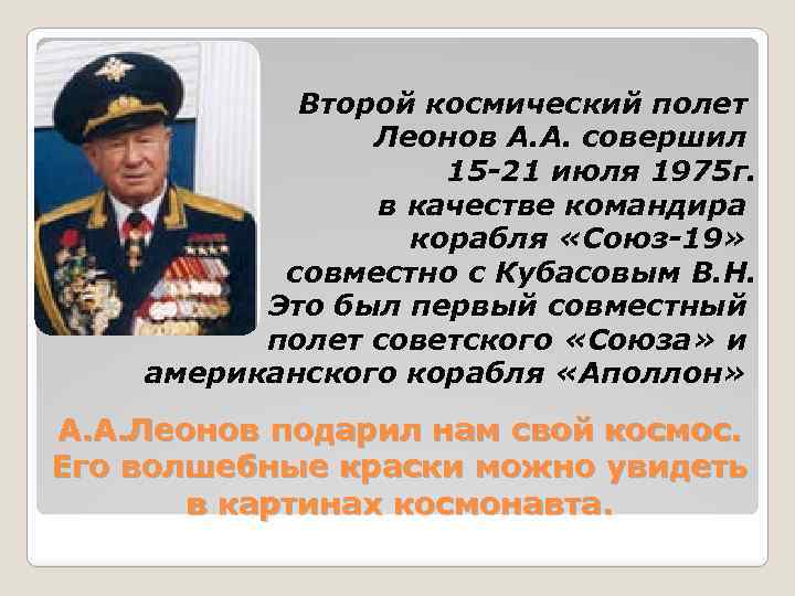 Второй космический полет Леонов А. А. совершил 15 -21 июля 1975 г. в качестве