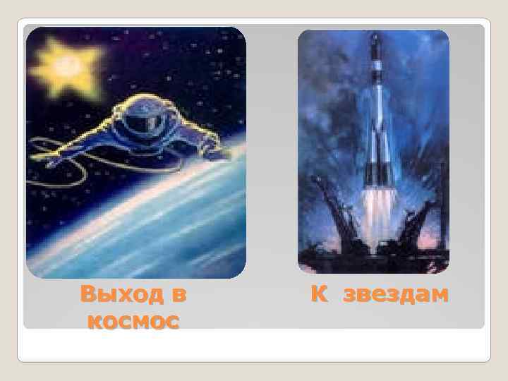 Выход в космос К звездам 