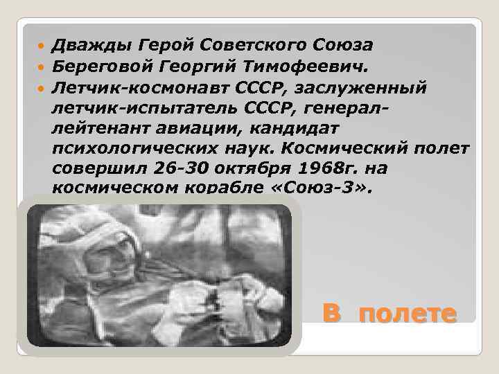 Дважды Герой Советского Союза Береговой Георгий Тимофеевич. Летчик-космонавт СССР, заслуженный летчик-испытатель СССР, генераллейтенант авиации,