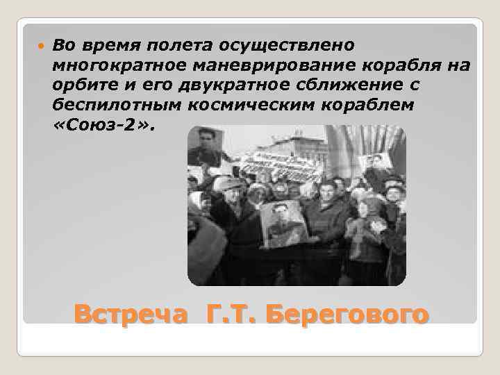 Во время полета осуществлено многократное маневрирование корабля на орбите и его двукратное сближение