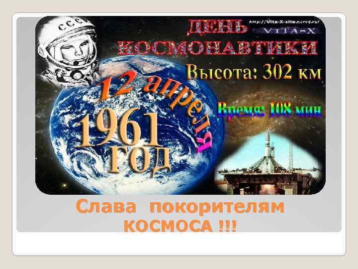 Слава покорителям КОСМОСА !!! 