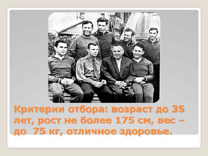 Критерии отбора: возраст до 35 лет, рост не более 175 см, вес – до