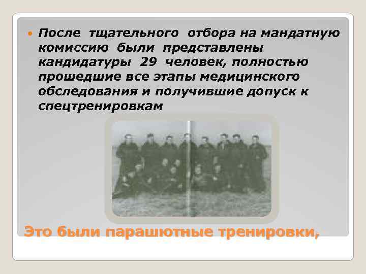  После тщательного отбора на мандатную комиссию были представлены кандидатуры 29 человек, полностью прошедшие