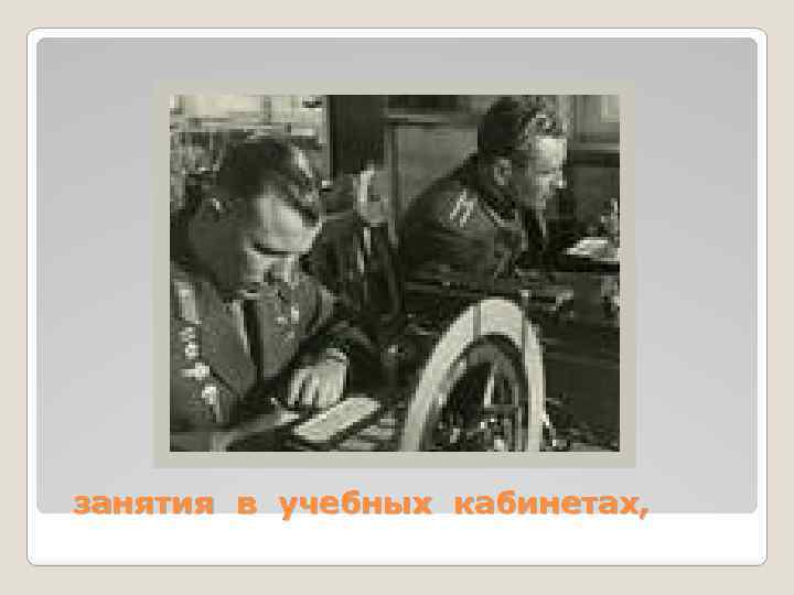 занятия в учебных кабинетах, 