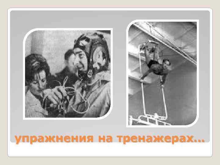 упражнения на тренажерах… 