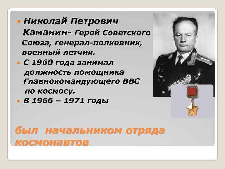  Николай Петрович Каманин- Герой Советского Союза, генерал-полковник, военный летчик. С 1960 года занимал